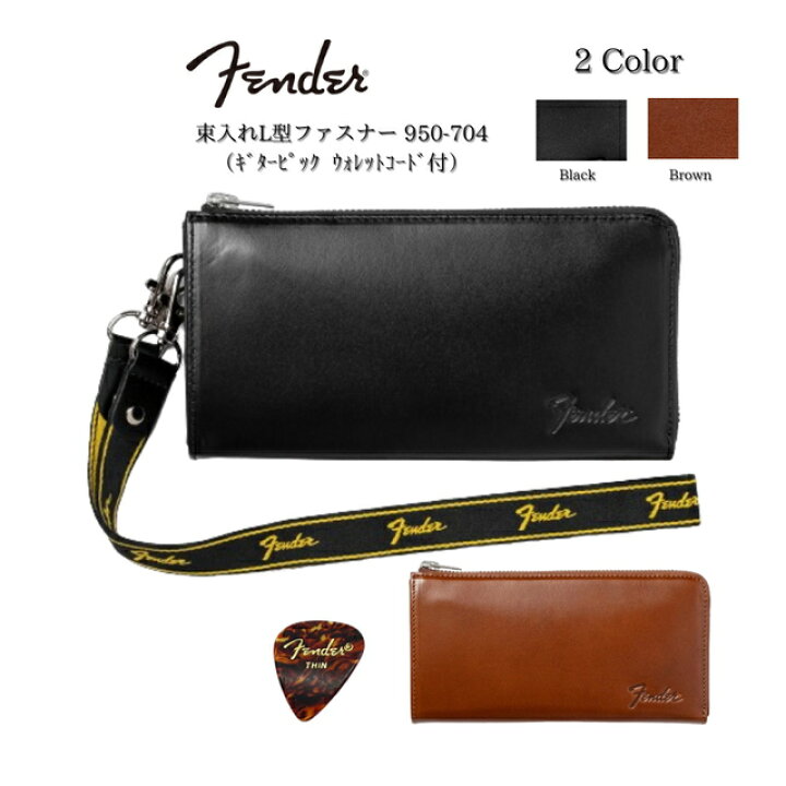楽天市場】Fender 束入れL型ファスナー 950-704 ブラック ブラウン  