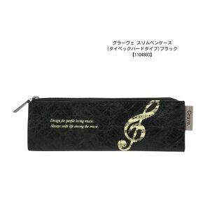 Tyvec スリムペンケース Musicline 1104801 pianoline 1104802 グラーヴェ 1104803 ペンケース 筆箱 ペンポーチ 文房具 可愛い文房具 音楽柄 レッスン ピアノ教室 発表会 記念品 お誕生日 クリスマス 入学