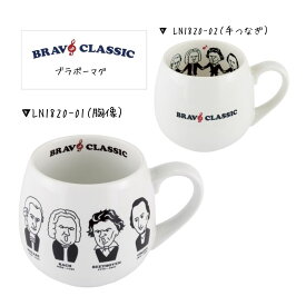 マグカップ ブラボーマグ (胸像)(手つなぎ)LN1820-01 LN1820-02【まとめ注文可能】キッチングッズ 食器 吉澤 音楽雑貨 発表会 記念品 クリスマス お誕生日 ギフト 入学 吹奏楽 卒業 吹奏楽部 音楽教室 ピアノ教室
