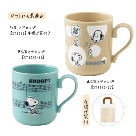 【在庫あり】スヌーピーマグカップ ピアノ SY3020-01 SY3020-02 手提げ袋付【まとめ注文可能】キッチングッズ 吉澤 音楽雑貨 発表会 記念品 クリスマス お誕生日 ギフト 入学 吹奏楽 卒業 吹奏楽部 音楽教室 ピアノ教室