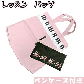 かわいい鍵盤柄のトートバッグ マチ付き ペンケース付き ピンク 習いごと