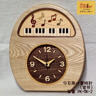 日本製 天然 木製 音符 鍵盤柄 ピアノ インテリア時計 置き時計 掛け時計 寄せ木 音楽 工房ペッカー MK-2…