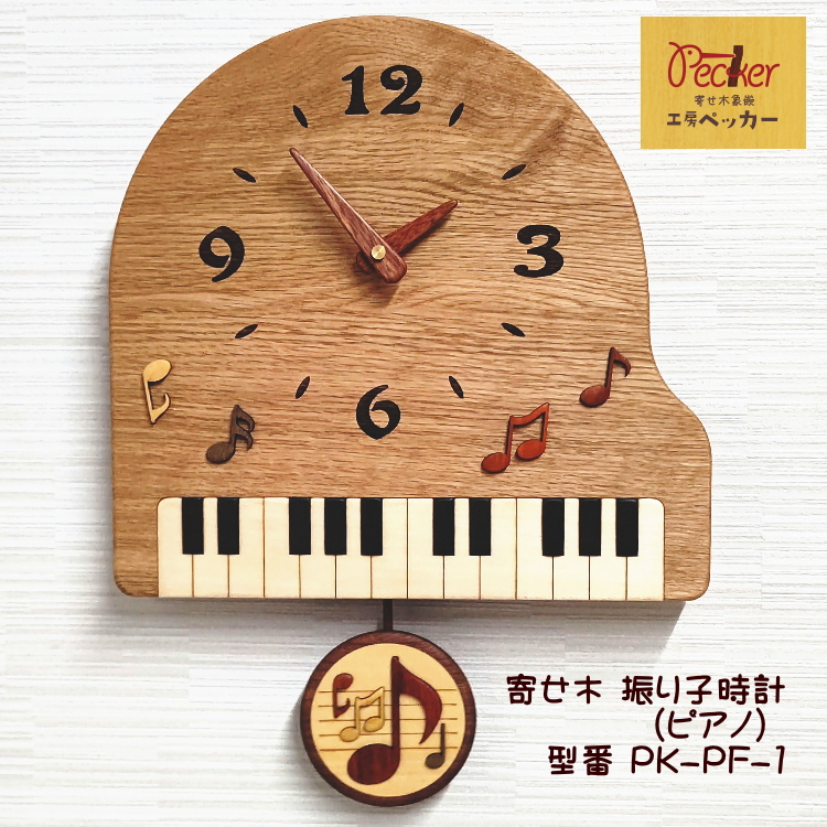 自然の色のまま まとめ買い特価 木本来の色を使って作られた時計 音楽 音符 直送商品 柄 木製 プレゼントに 在庫あり 音符と鍵盤が引き立つグランドピアノ型の振り子時計