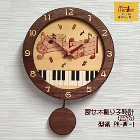 日本製 木製 天然素材 音楽柄 音符柄 インテリア時計 寄せ木振り子時計 お祝い 記念品 工房ペッカー WF-1 プレゼント 贈り物 新築祝い 子ども部屋に