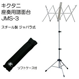 キクタニ 折りたたみ式 座奏用 譜面台 JMS-3 ジャバラ式 KIKUTANI