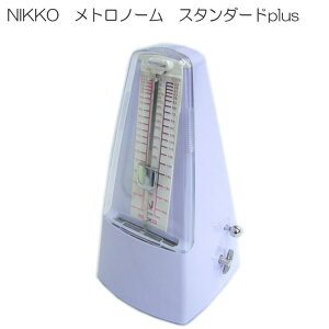 【送料無料】NIKKO 振り子式 メトロノーム スタンダードプラス ラベンダー （ニッコー スタンダードplus）日工
