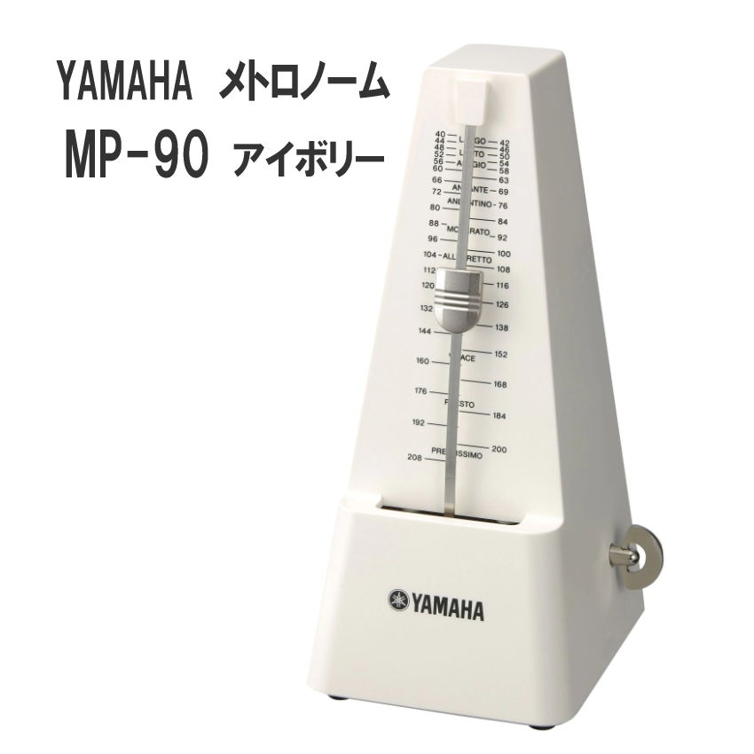 楽天市場】YAMAHA メトロノーム MP-90 アイボリー / ヤマハ 定番