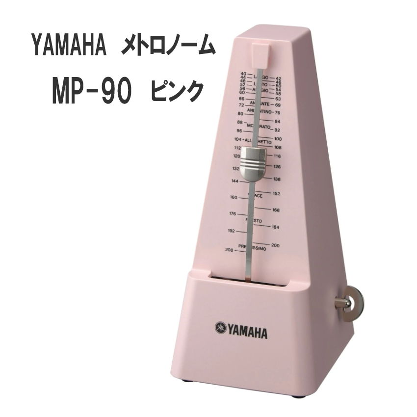 【送料無料】YAMAHA メトロノーム MP-90 ピンク ヤマハ 定番 振り子式メトロノーム 楽器のことならメリーネット