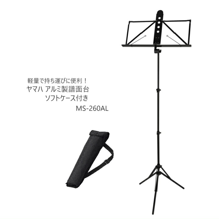 楽天市場】YAMAHA ヤマハ 軽量 アルミ譜面台 MS-260AL 定番 人気 学校 
