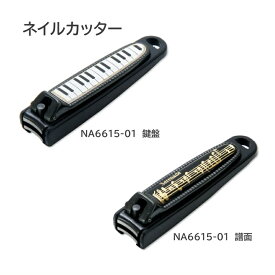 清潔感のある爪をキープ 携帯 爪切り ネイルカッター NA6615 楽器のために スキンケアのために【メール便対応 10点まで】