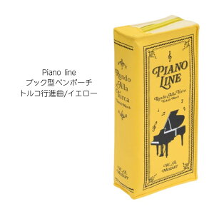 ブック型ペンポーチ イエロー 0199801 ピンク 0199803 ブルー 0199802 Pianoline 音楽柄 レッスン ピアノ教室 発表会 記念品 お誕生日 クリスマス 入学 ギフト プレゼント 入学 卒業 卒園
