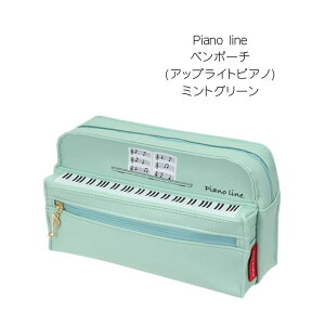 ペンポーチ アップライトピアノ ブラック 1104001 ミントグリーン 1104002 ピンク 1104003 ホワイト 0177502 Pianoline 音楽柄 レッスン ピアノ教室 発表会 記念品 お誕生日 クリスマス 入学 ギフト プレ