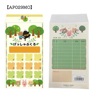 月謝袋 10枚入 AP030CH AP030FH AP030IU AP029SK AP029MO YOUKOUHOME かわいい おしゃれ 音楽教室 音楽雑貨 習い事 ピアノ講師 ピアノ教室 お稽古【メール便対応 3点まで】