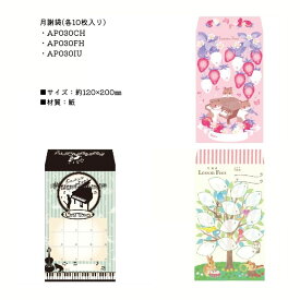 月謝袋 10枚入 AP030CH AP030FH AP030IU AP029SK AP029MO AP029IH YOUKOUHOME かわいい おしゃれ 音楽教室 音楽雑貨 習い事 ピアノ講師 ピアノ教室 お稽古【メール便対応 3点まで】