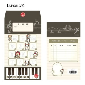 月謝袋 10枚入 AP031LD AP031GY AP031FO AP031FA AP031MC AP031BA YOUKOUHOME かわいい おしゃれ 音楽教室 音楽雑貨 習い事 ピアノ講師 ピアノ教室 お稽古【メール便対応 3点まで】