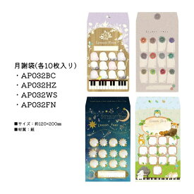 月謝袋 10枚入 AP032BC AP032HZ AP032WS AP032FN YOUKOUHOME かわいい おしゃれ 音楽教室 音楽雑貨 習い事 ピアノ講師 ピアノ教室 お稽古【メール便対応 3点まで】