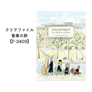 Some Music Design クリアファイル 音楽の旅 F-2409 音楽柄 レッスン ピアノ教室 発表会 記念品 お誕生日 クリスマス 入学 ギフト プレゼント 入学 卒業 卒園【メール便対応 10点まで】