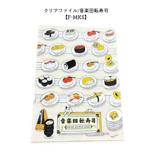 楽器 音楽家 クリアファイル Some Music Design 管楽器 弦楽器 パーカッション 音楽回転寿司 F-MKS 音楽柄 レッスン ピアノ教室 発表会 記念品 お誕生日 クリスマス 入学 ギフト プレゼント 入学 卒