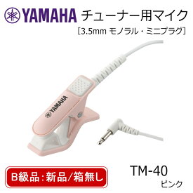 【B級：新品/箱無し】チューナー マイク YAMAHA TM-40PK ピンク ミニプラグ TDM-710用 コンタクトマイク【メール便送料無料】