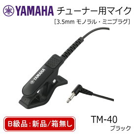 【B級：新品/箱無し】チューナー マイク YAMAHA TM-40BK ブラック ミニプラグ TDM-710用 コンタクトマイク【メール便送料無料】