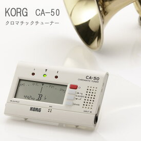KORG クロマチックチューナー CA-50　コルグ スタンダードチューナー【メール便送料無料】