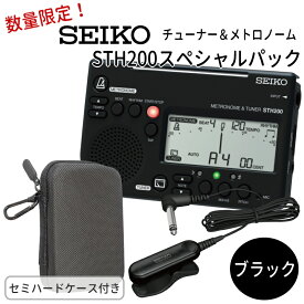 SEIKO STH200スペシャルパック STH200BK ブラック＋ STM30BK ブラック＋ケース付き/ チューナーメトロノーム＆クリップマイク /セイコー/オリジナル小物入れ 吹奏楽 ブラバン チューナー