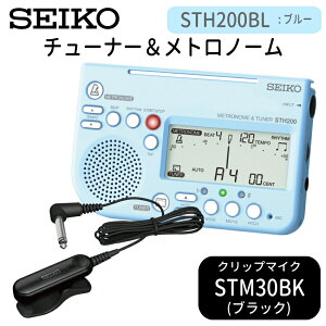 SEIKO STH200BL チューナーメトロノーム ブルー + ピックアップマイク STM30BK/STM30BL/STM30WH チューナーマイク/クリップマイク 吹奏楽 ブラバン チューナー【メール便送料無料】