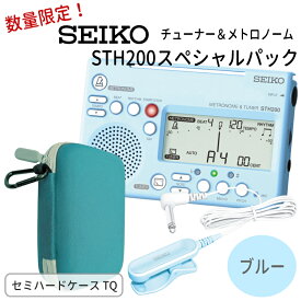 SEIKO STH200スペシャルパック STH200BL ブルー＋ STM30BL ブルー＋ケースターコイズ付き/ チューナーメトロノーム＆クリップマイク /セイコー/オリジナル小物入れ 吹奏楽 ブラバン チューナー
