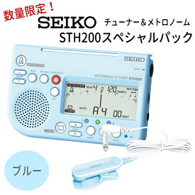 SEIKO STH200スペシャルパック STH200BLSP「STH200BL ブルー＋ STM30BL ブルー」チューナーメトロノーム＆クリップマイク /セイコー 吹奏楽 ブラバン チューナー【メール便送料無料】
