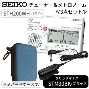 SEIKO STH200WH チューナーメトロノーム ホワイト +セミハードケース( NV) + ピックアップマイク STM30BK/STM30BL/STM30WH チューナーマイク/クリップマイク吹奏楽 ブラバン チューナー