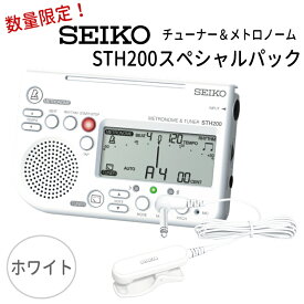 SEIKO STH200スペシャルパック STH200WHSP「STH200WH ホワイト＋ STM30WH ホワイト」チューナーメトロノーム＆クリップマイク /セイコー 吹奏楽 ブラバン チューナー【メール便送料無料】