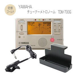 ヤマハ チューナー TDM-700G クリップマイク(CM-300 BK)＆譜面台トレイ付き YAMAHA/メトロノーム