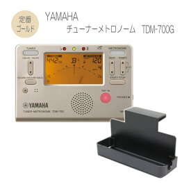 ヤマハ チューナー TDM-700G 譜面台トレイ付き YAMAHA/メトロノーム 定番ゴールド