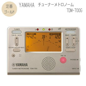 YAMAHAチューナーメトロノーム　TDM-700G ゴールド(ヤマハ 定番チューナー TDM700G)【メール便送料無料】