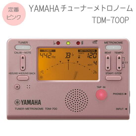 YAMAHAチューナーメトロノーム　TDM-700P ピンク(ヤマハ 定番チューナー TDM700P)【メール便送料無料】