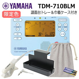 【限定品】YAMAHA チューナー メトロノーム TDM-710BLM ブルー /マイク付き＋電池付き＋譜面台ラック＋巾着ケース付き/限定カラー 吹奏楽 ブラバン チューナー