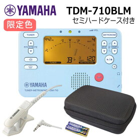 【限定品】YAMAHA チューナー メトロノーム TDM-710BLM ブルー /マイク付き＋電池付き＋セミハードケース付き/限定カラー 吹奏楽 ブラバン チューナー