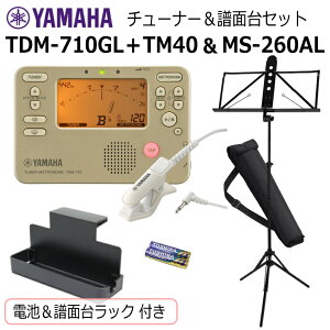 YAMAHA チューナー メトロノーム TDM-710GL & クリップマイク TM-40 & ヤマハ 譜面台 MS-260ALセット/ マイク+電池+譜面台ラック 付き/ゴールド 吹奏楽 ブラバン