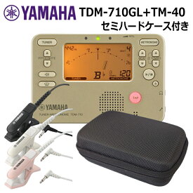 ヤマハ チューナー TDM-710GL ゴールド + マイク TM-40 ＋セミハードケース セット YAMAHA チューナーメトロノーム