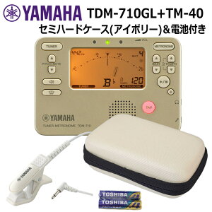 ヤマハ チューナー TDM-710GL ゴールド + マイク TM-40 +セミハードケース アイボリー セット YAMAHA チューナーメトロノーム 吹奏楽 ブラバン チューナー