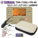 ヤマハ チューナー TDM-710GL ゴールド + マイク TM-40 ＋セミハードケース アイボリー セット YAMAHA チューナーメトロノーム 吹奏楽 ブラバン チューナー