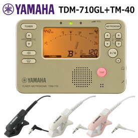 YAMAHAチューナーメトロノーム　TDM-710GL ゴールド + チューナー用マイク TM-40 セット　ヤマハ【メール便送料無料】