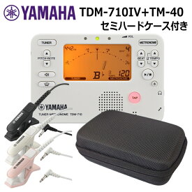 ヤマハ チューナー TDM-710IV アイボリー + マイク TM-40 ＋セミハードケース セット YAMAHA チューナーメトロノーム