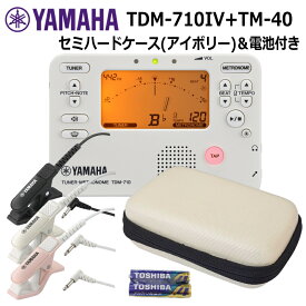 ヤマハ チューナー TDM-710IV アイボリー + マイク TM-40 ＋セミハードケース アイボリー セット YAMAHA チューナーメトロノーム