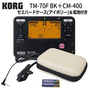 KORG�`���[�i�[���g���m�[�� TM-70F BK �u���b�N + �}�C�N CM-400 �{�Z�~�n�[�h�P�[�X�A�C�{���[ �Z�b�g �R���O ���t�y �u���o�� �`���[�i�[