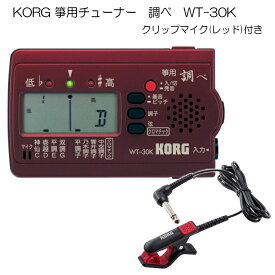 KORG（コルグ）箏用（琴用）チューナー調べ WT-30K+クリップマイク(レッド)セット【メール便送料無料】
