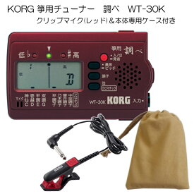KORG（コルグ）箏用（琴用）チューナー調べ WT-30K+クリップマイク(レッド)＆ケースセット【メール便送料無料】