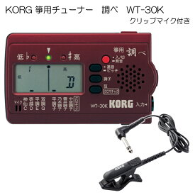 KORG（コルグ）箏用（琴用）チューナー調べ WT-30K+クリップマイクセット【メール便送料無料】