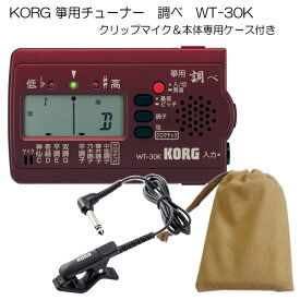 KORG（コルグ）箏用（琴用）チューナー調べ WT-30K+クリップマイク＆ケースセット【メール便送料無料】