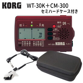 KORG (コルグ) 筝用 (琴用) チューナー WT-30K 調べ+ マイク ホワイト(CM-300) ＋セミハードケース セット